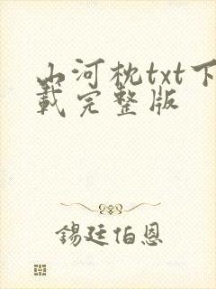 山河枕txt下载完整版