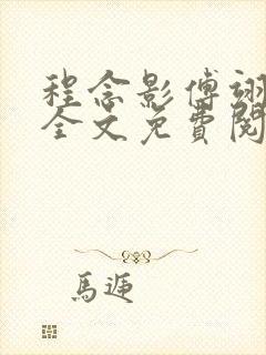 程念影傅翊小说全文免费阅读无弹窗笔趣阁