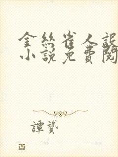 金丝雀人设崩了小说免费阅读