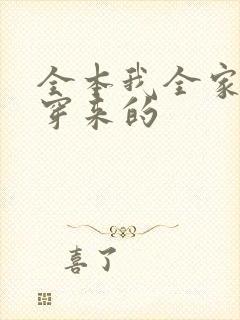 全本我全家都是穿来的