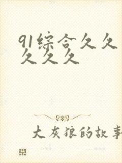 91综合久久久久久久
