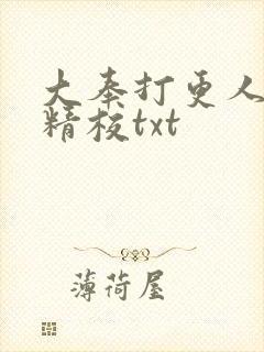 大奉打更人无删精校txt