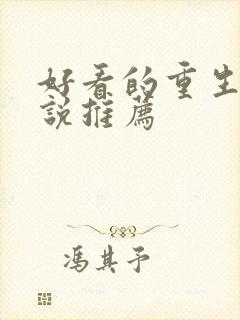 好看的重生类小说推荐