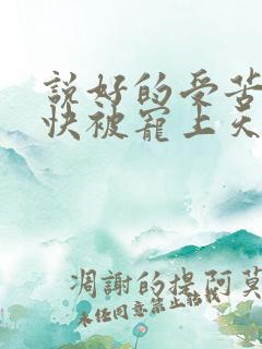 说好的受苦呢我快被宠上天了傅景臣小说阅