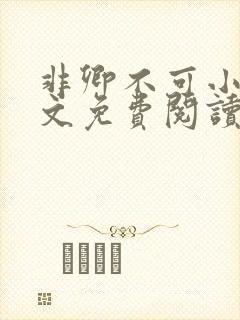 非卿不可小说全文免费阅读