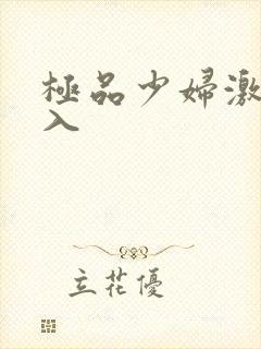 极品少妇激情后入