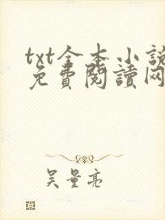 txt全本小说免费阅读网站