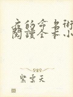 夜的命名术免费阅读全本小说