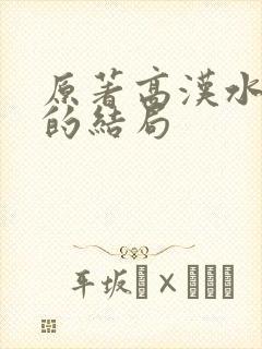 原著高汉水最后的结局