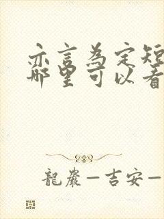 亦言为定短剧在哪里可以看全集?