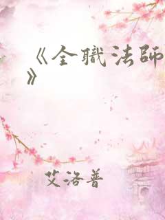 《全职法师莫凡》