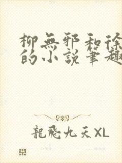 柳无邪和徐凌雪的小说笔趣阁