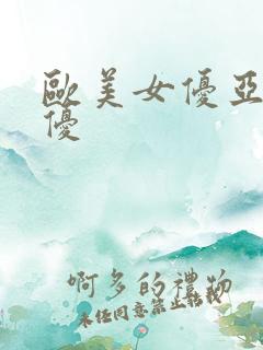 欧美女优亚洲女优