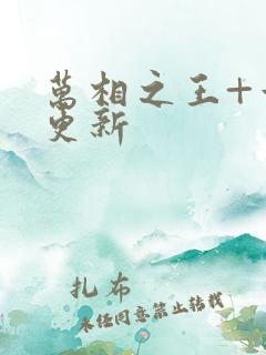 万相之王+章节更新