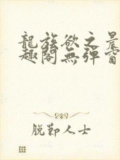 龙族欲之晨曦笔趣阁无弹窗