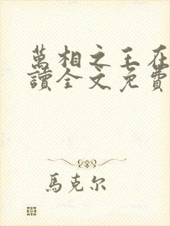 万相之王在线阅读全文免费