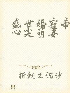 盛世婚宠帝少的心尖萌妻