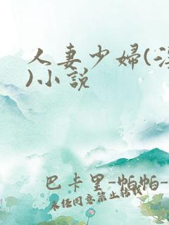 人妻少妇(淫篇)小说