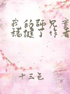 我的师兄实在太稳健了作者