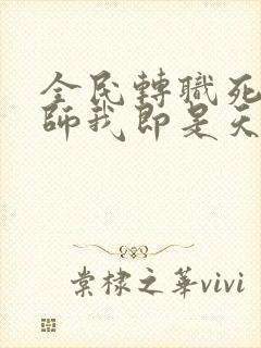 全民转职死灵法师我即是天灾林默语全文免费