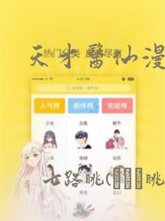 天才医仙漫画：结局+番外