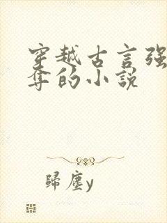 穿越古言强取豪夺的小说