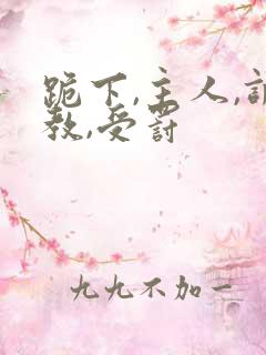 跪下,主人,调教,受罚