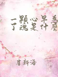 一颗心早为你失了魂是什么歌的歌词