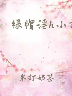 绿帽淫h小说