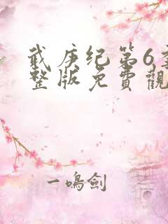 武庚纪第6季完整版免费观看