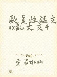 欧美性猛交xxxx乱大交4