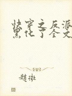 快穿之反派终于黑化了全文免费阅读