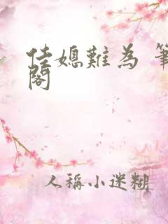 佳媳难为 笔趣阁