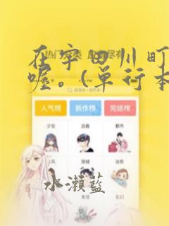 在宇田川町等我喔。(单行本)