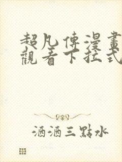 超凡传漫画免费观看下拉式六漫画