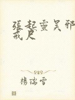 张起灵吴邪训诫戒尺