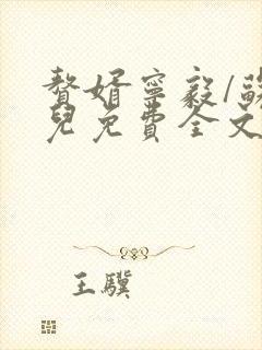 赘婿宁毅/苏檀儿免费全文阅读下载