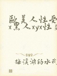 欧美人性受xxx黑人xyx性爽