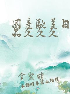 国产欧美日韩精品久久久