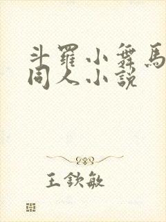 斗罗小舞马红俊同人小说