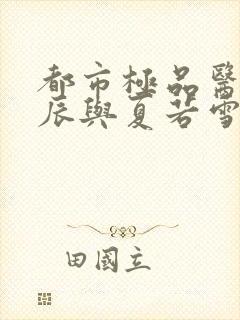 都市极品医神叶辰与夏若雪