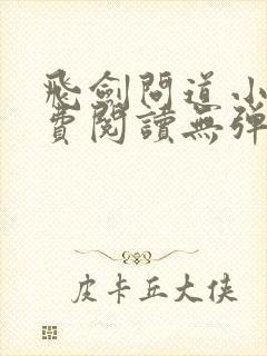 飞剑问道小说免费阅读无弹窗