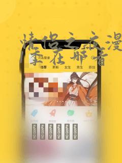 情侣之夜漫画第1季在哪看：结局+番外