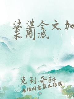 娑婆全文加番外未删减