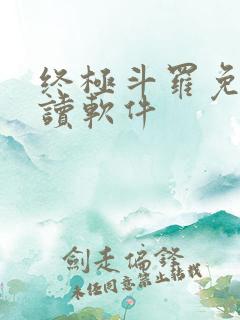 终极斗罗免费阅读软件