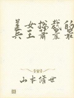 美女总裁的全能兵王萧晨最新章节免费阅读