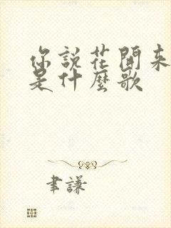 你说花开来看我是什么歌