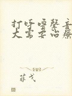 打呼噜声音特别大需要治疗吗