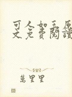 可人如玉原著全文免费阅读