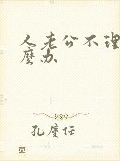 人老公不理我怎么办